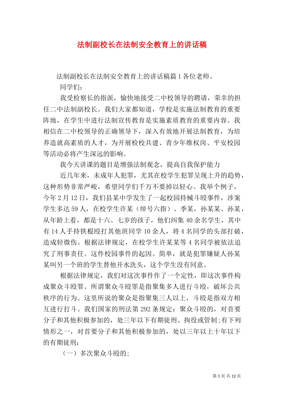 法制副校长在法制安全教育上的讲话稿_第1页