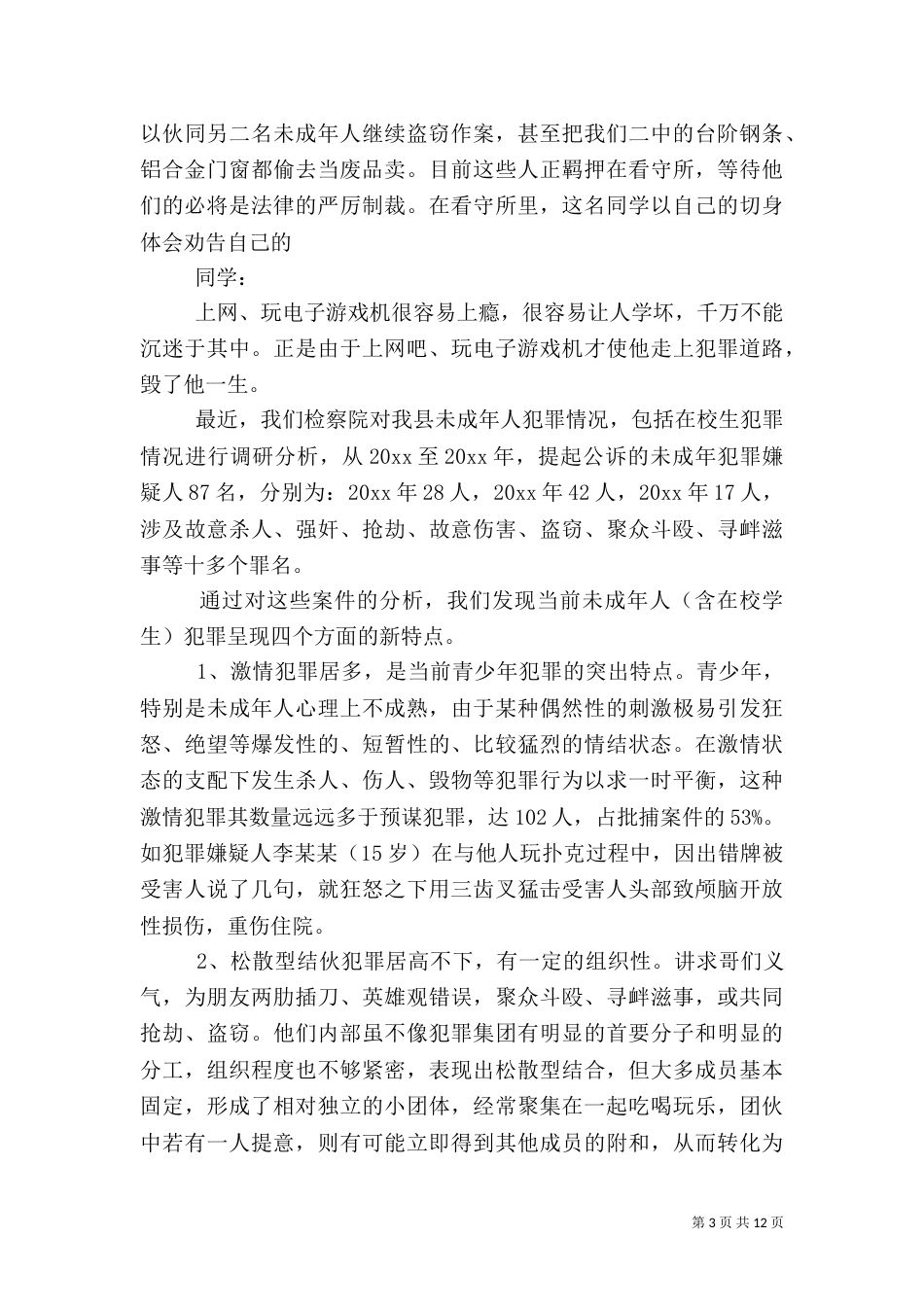 法制副校长在法制安全教育上的讲话稿_第3页