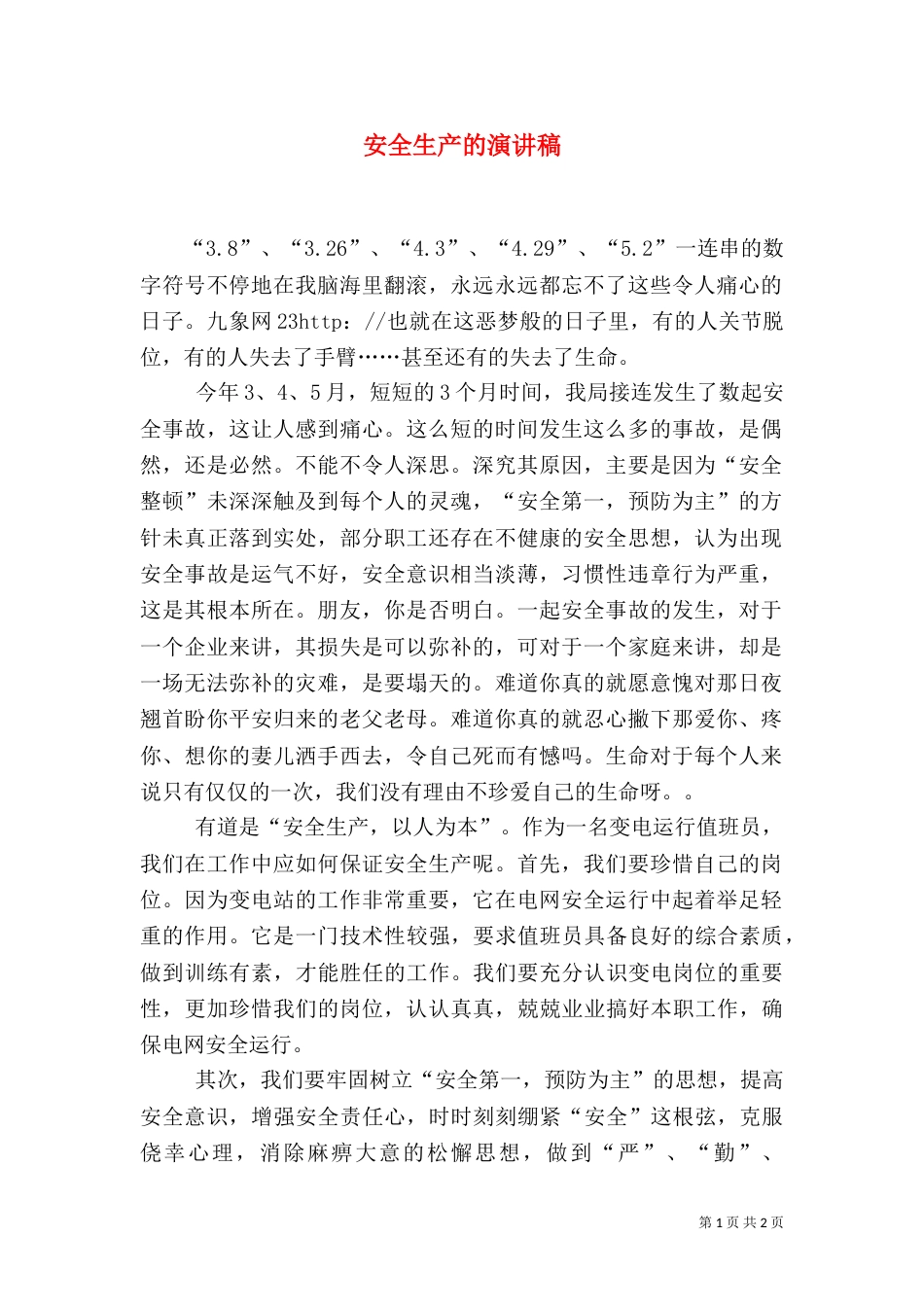 安全生产的演讲稿（八）_第1页