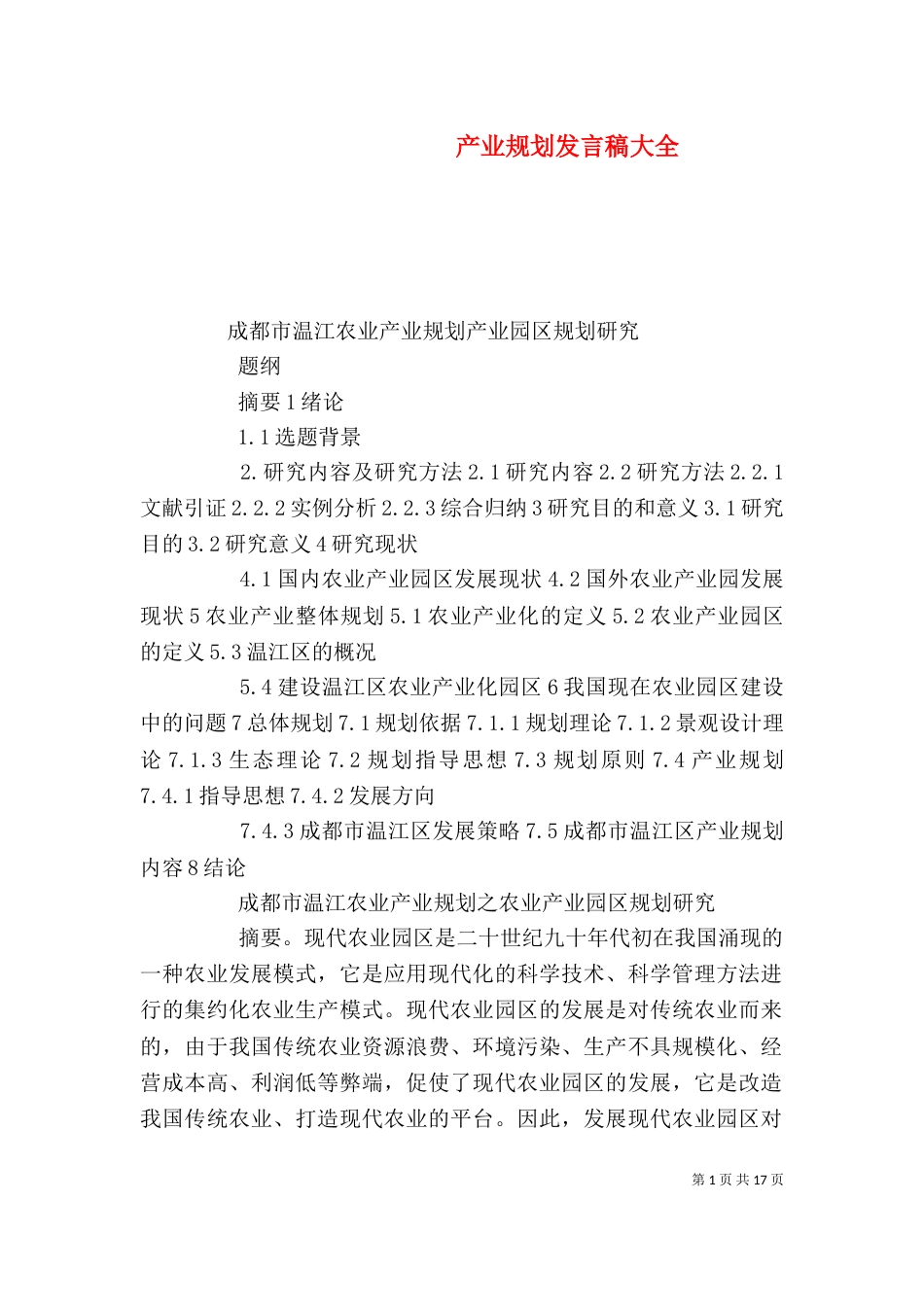 产业规划发言稿大全（四）_第1页