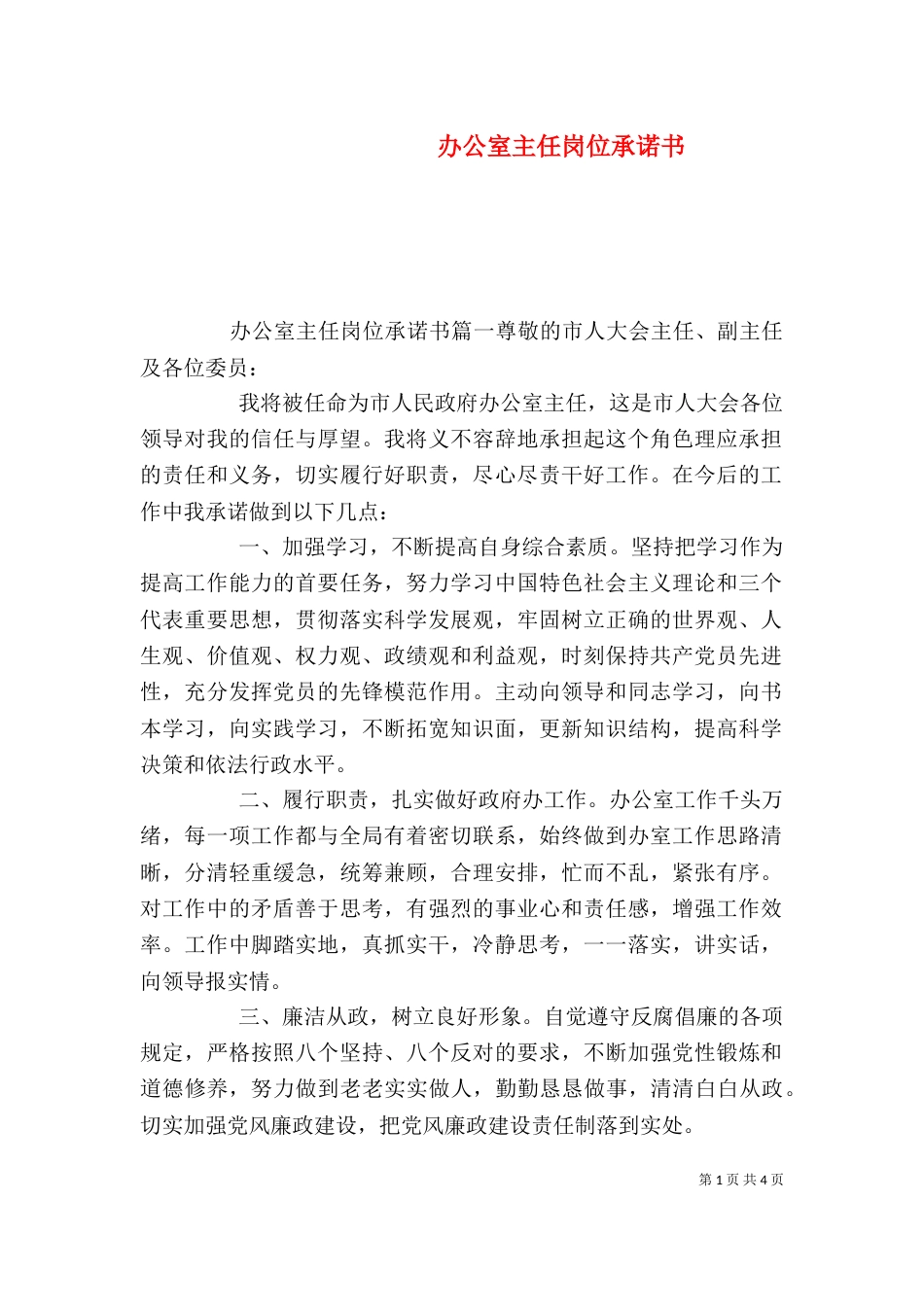 办公室主任岗位承诺书_第1页