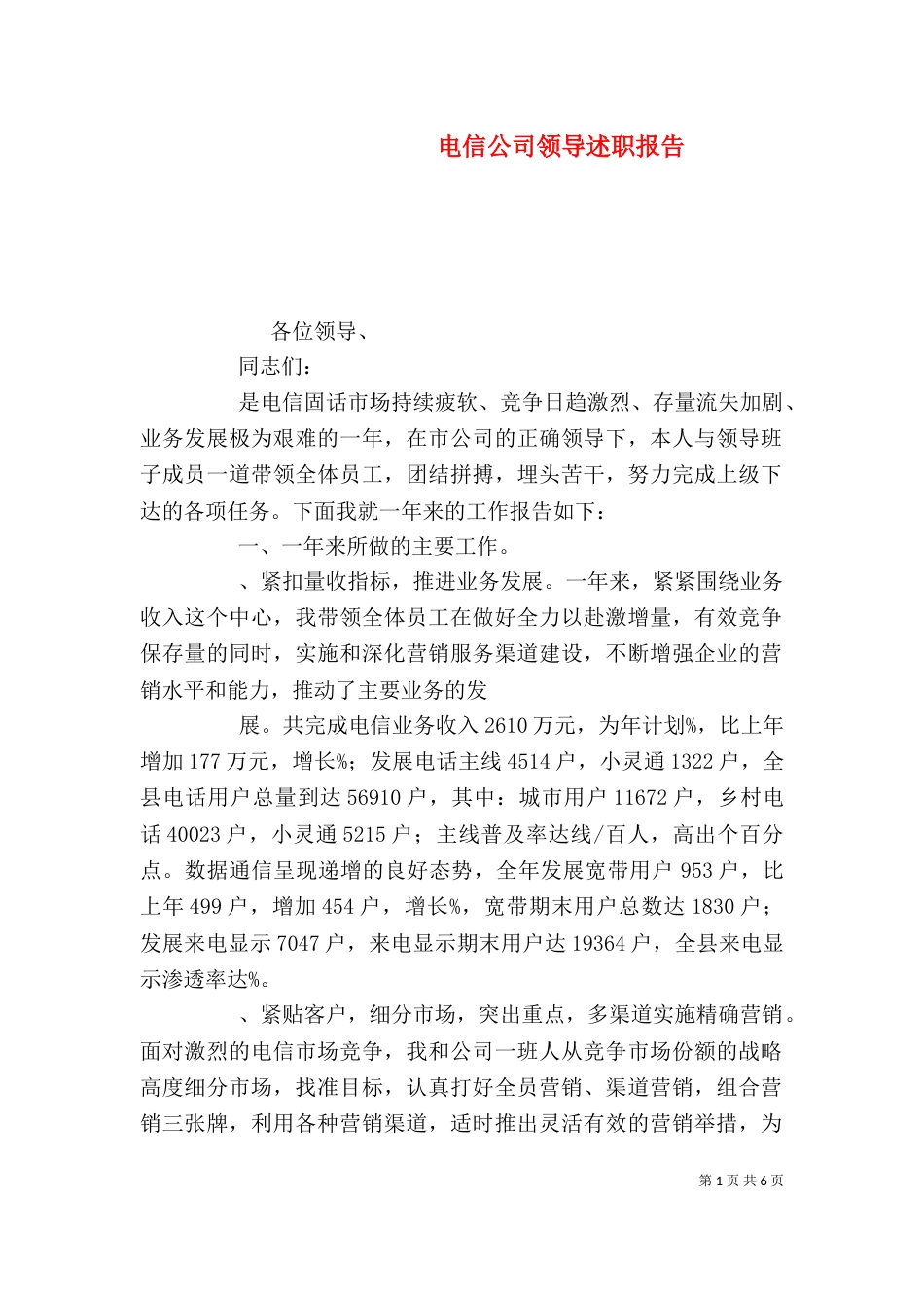 电信公司领导述职报告(四)_第1页