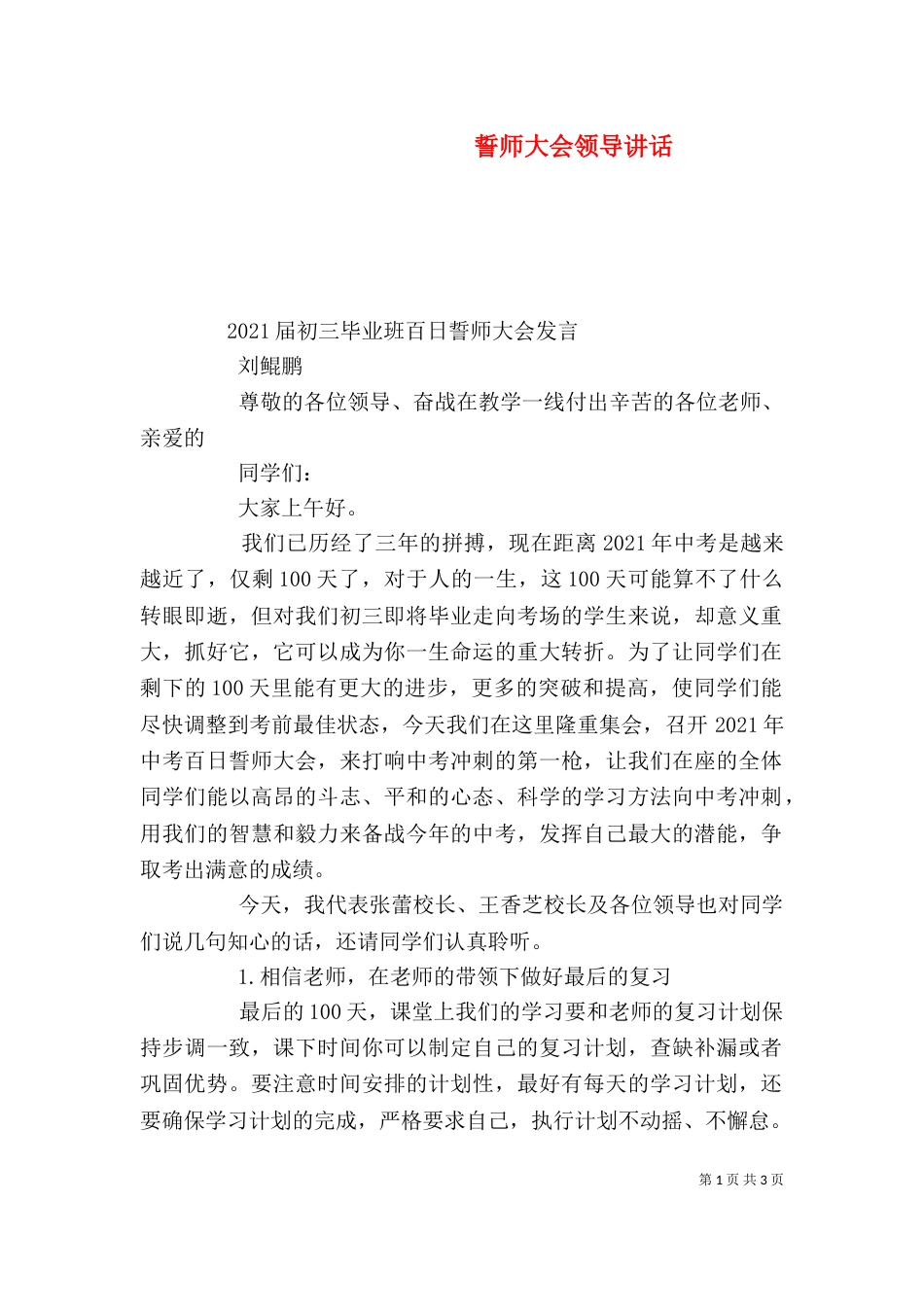 誓师大会领导讲话（三）_第1页