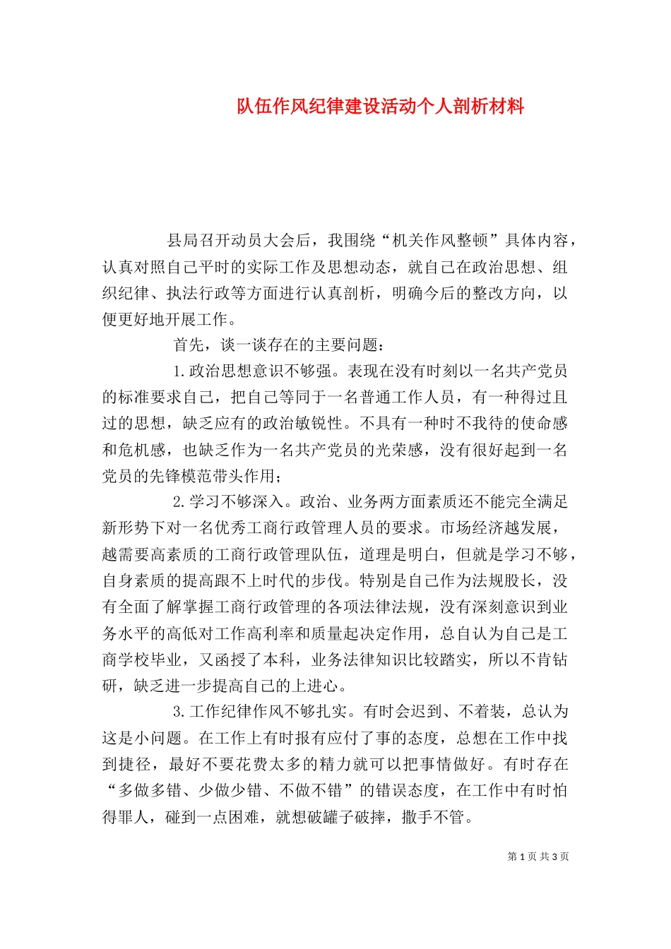 队伍作风纪律建设活动个人剖析材料（一）_第1页