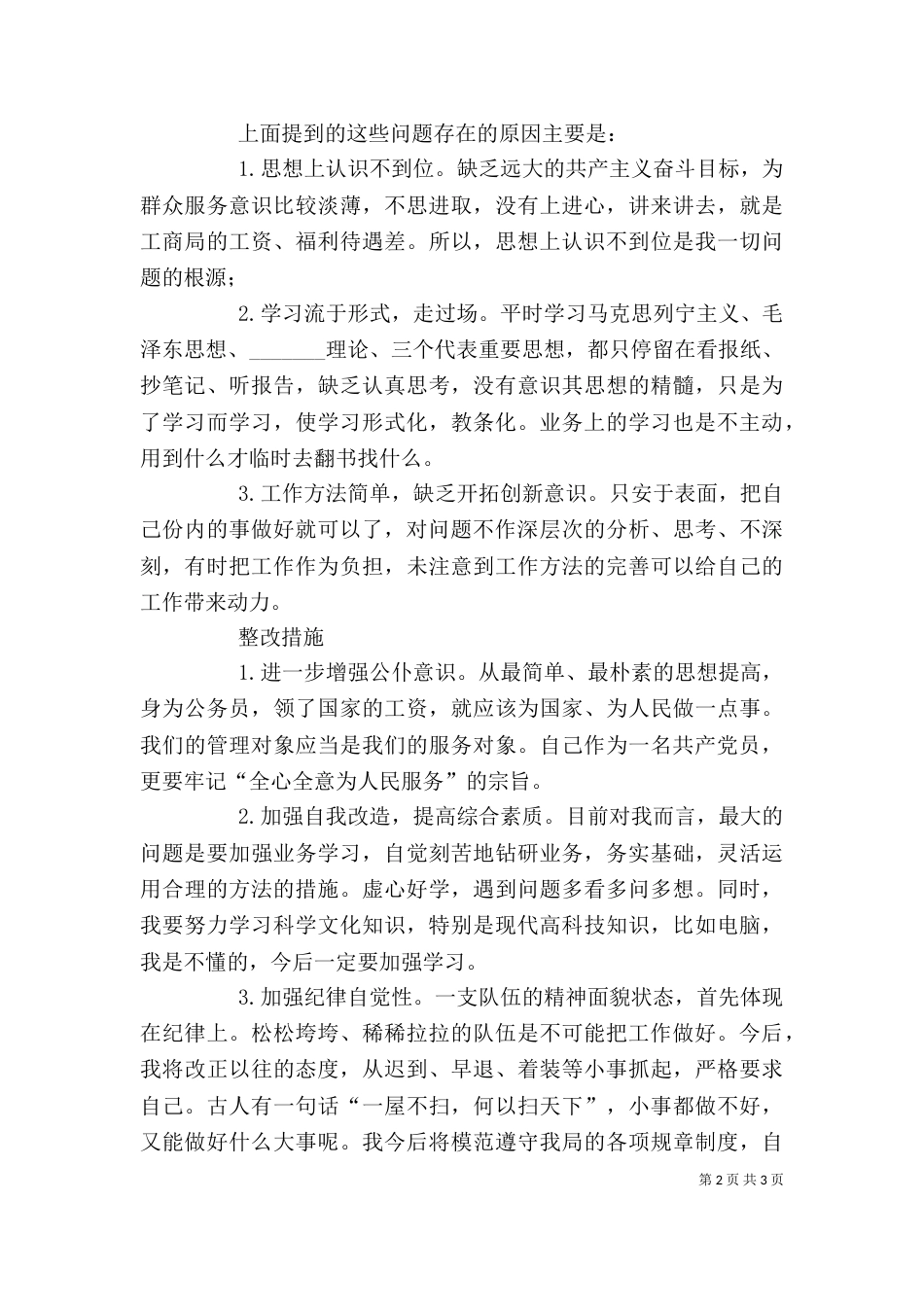 队伍作风纪律建设活动个人剖析材料（一）_第2页