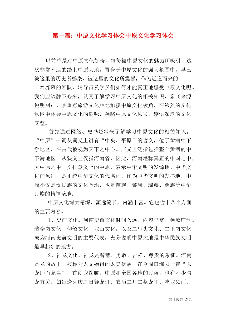 第一篇：中原文化学习体会中原文化学习体会_第1页