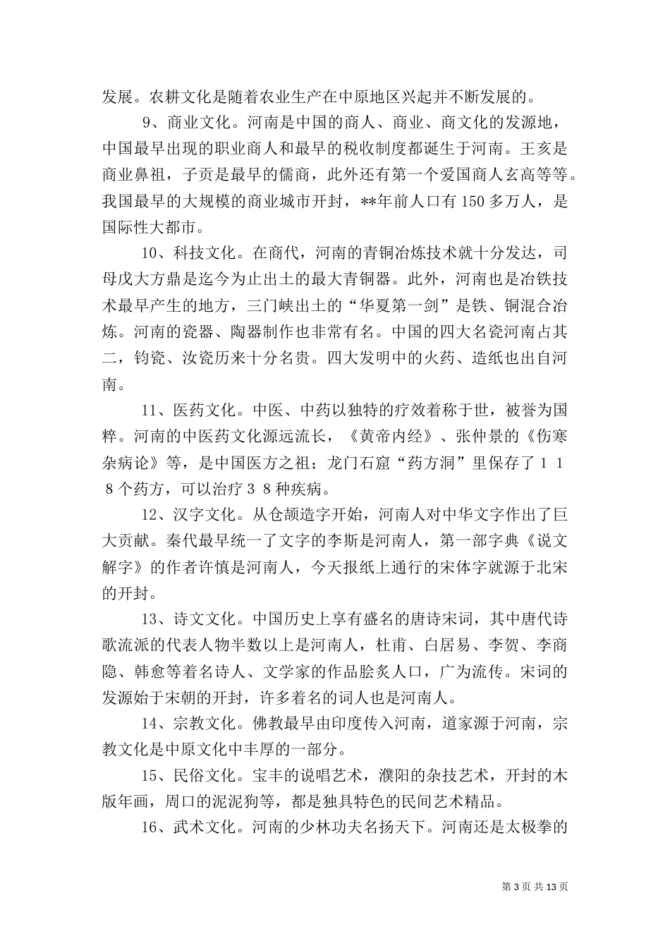 第一篇：中原文化学习体会中原文化学习体会_第3页