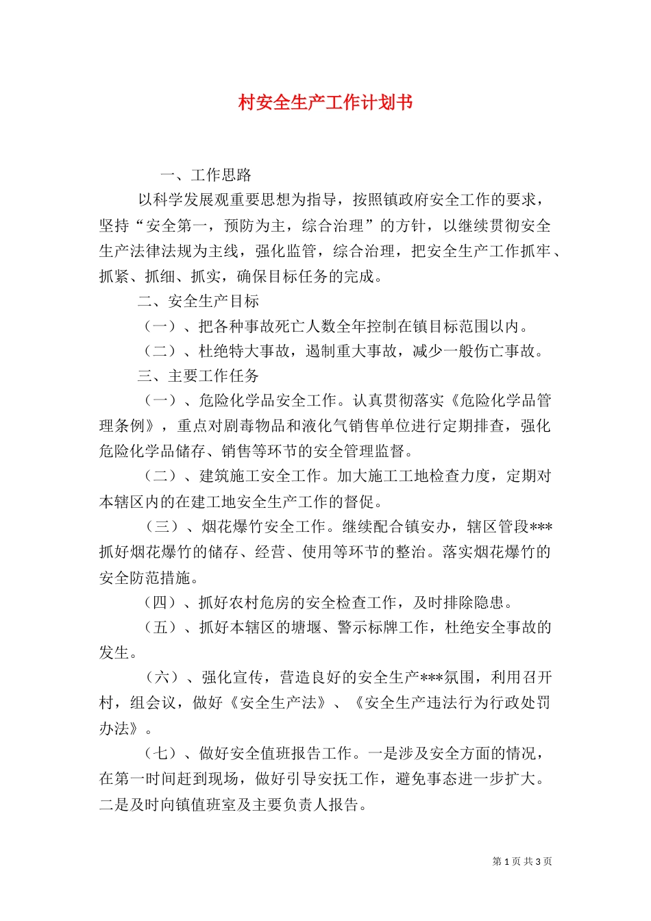 村安全生产工作计划书_第1页