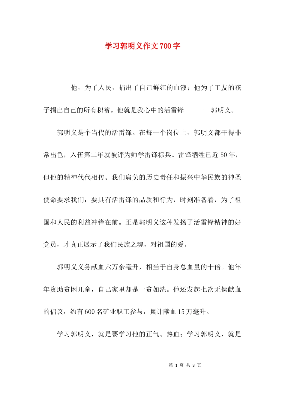 （精选）学习郭明义作文700字_第1页