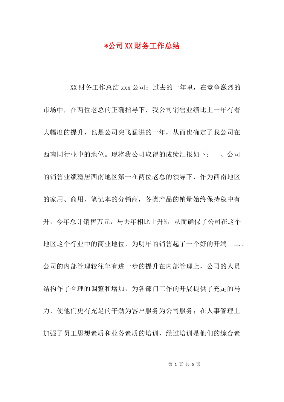 （精选）-公司XX财务工作总结_第1页