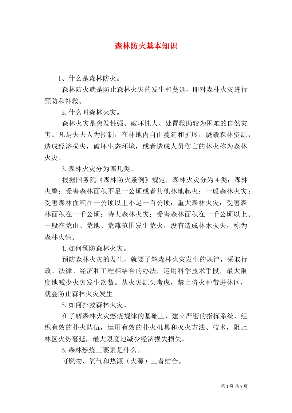 森林防火基本知识（六）_第1页