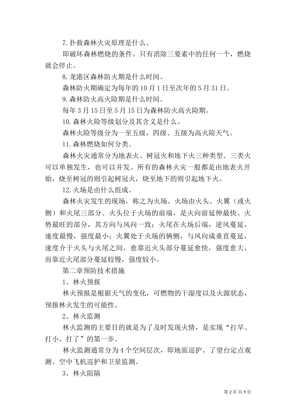 森林防火基本知识（六）_第2页