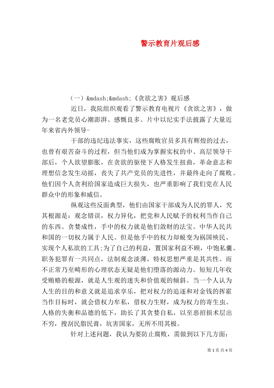 警示教育片观后感（一）_第1页