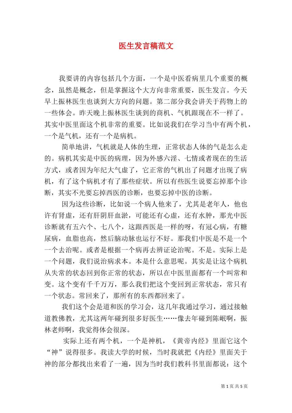 医生发言稿范文_第1页