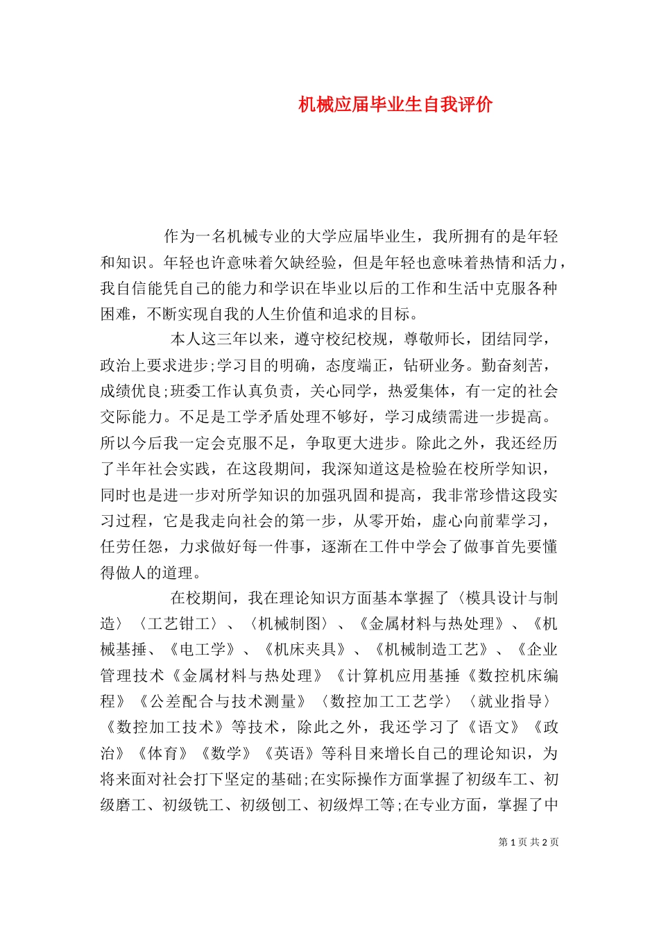 机械应届毕业生自我评价_第1页