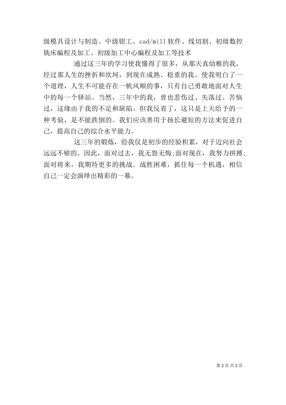 机械应届毕业生自我评价_第2页