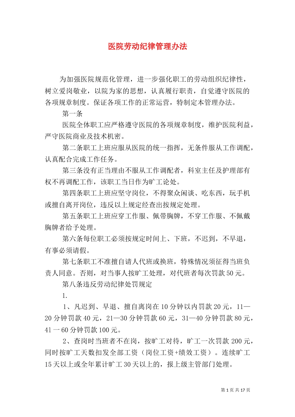医院劳动纪律管理办法_第1页