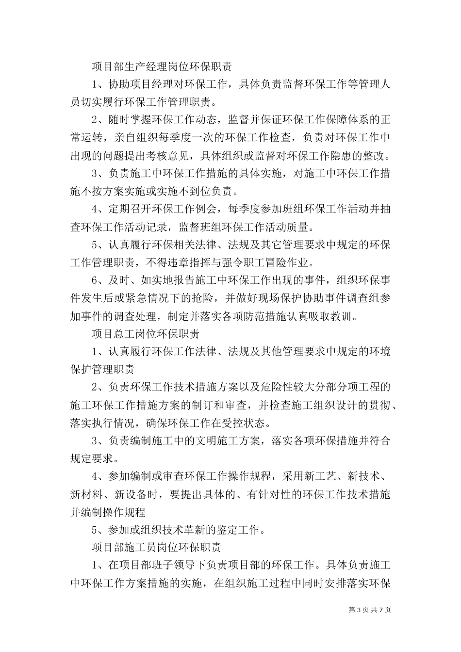 环保岗位环保责任制度（三）_第3页