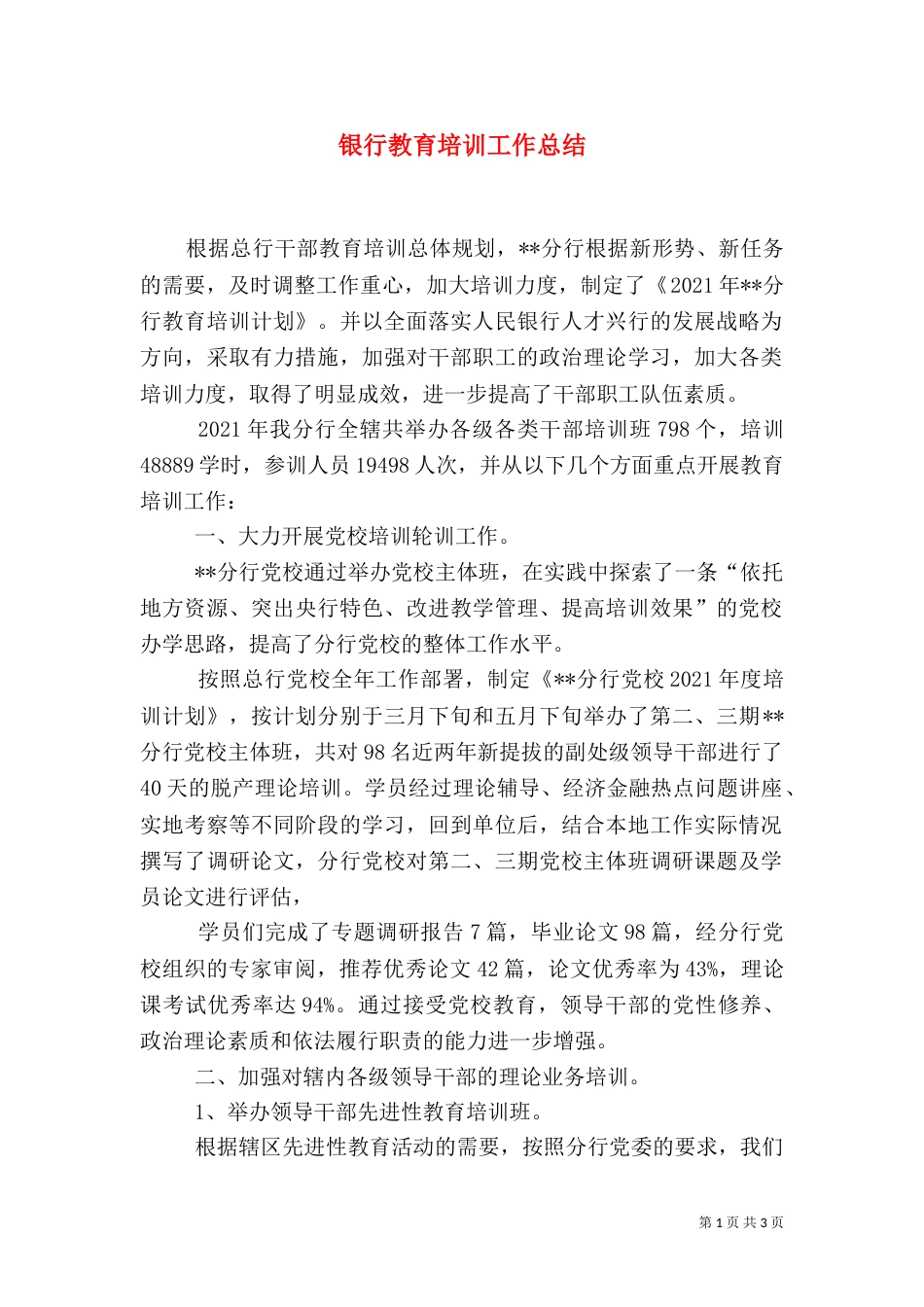银行教育培训工作总结（五）_第1页