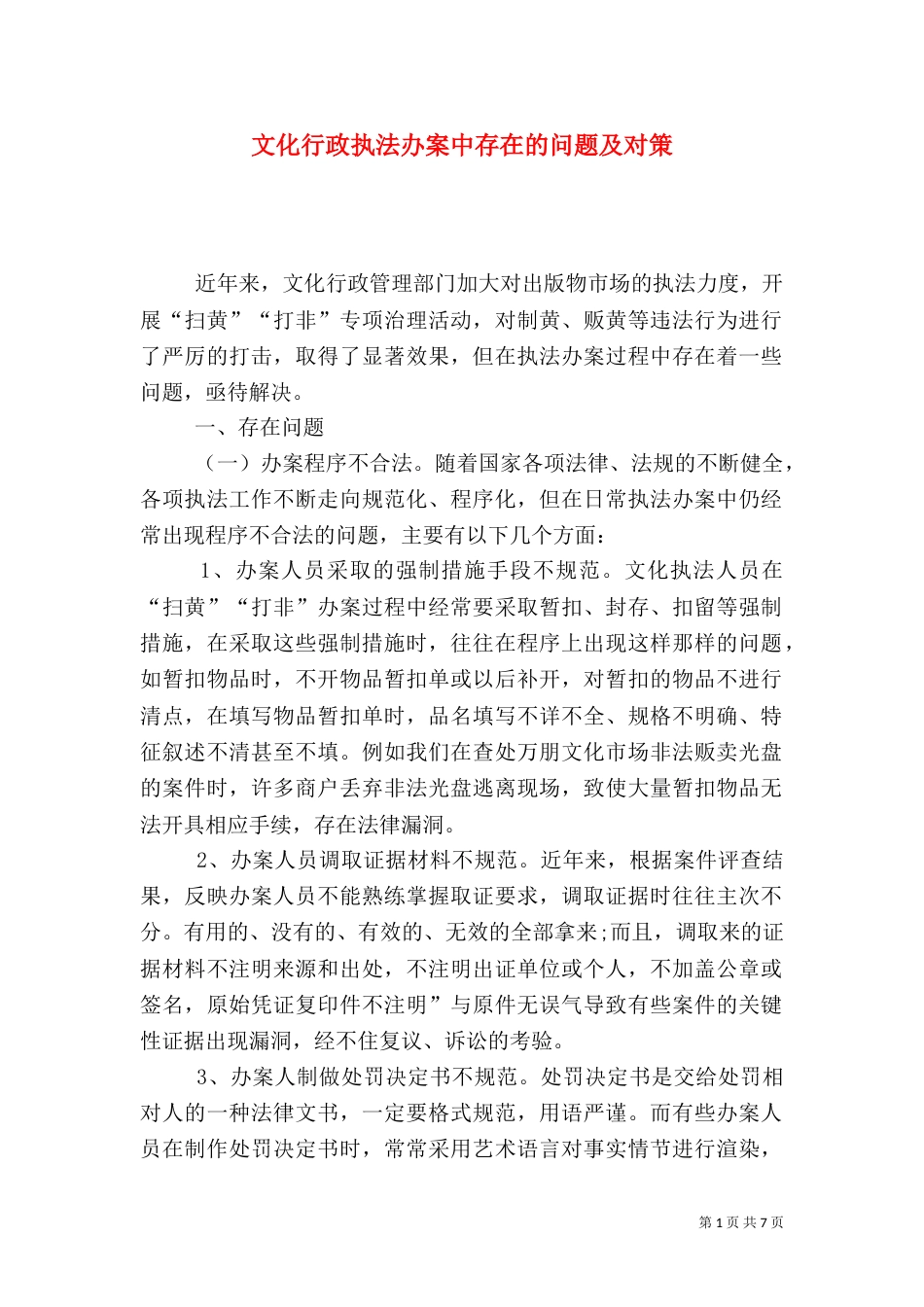 文化行政执法办案中存在的问题及对策_第1页