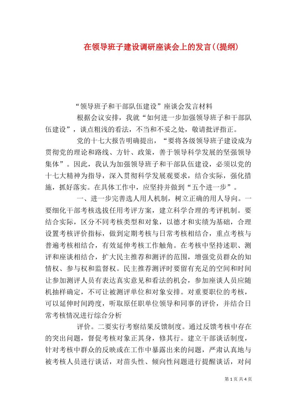 在领导班子建设调研座谈会上的发言((提纲)_第1页