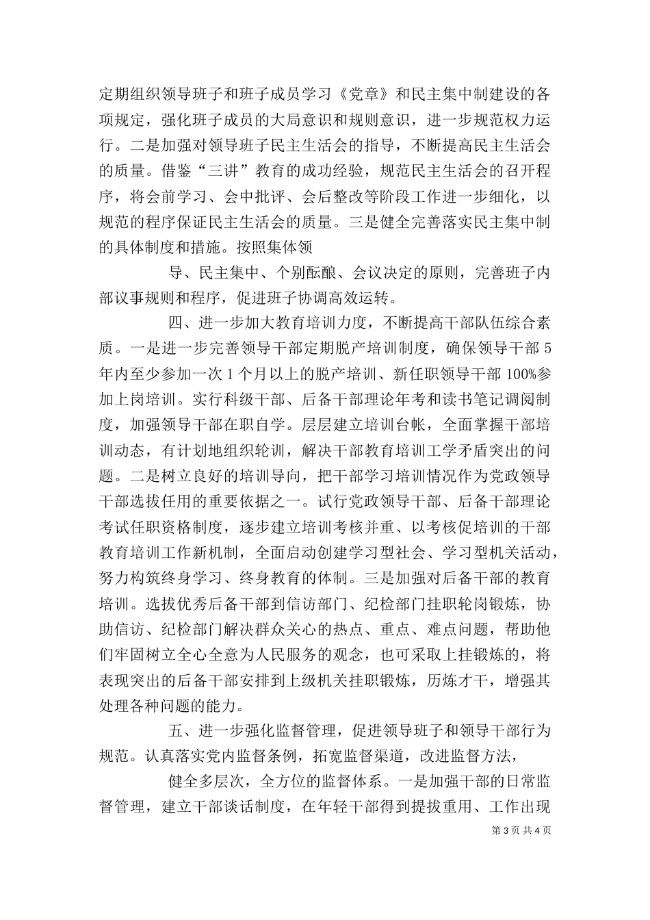 在领导班子建设调研座谈会上的发言((提纲)_第3页