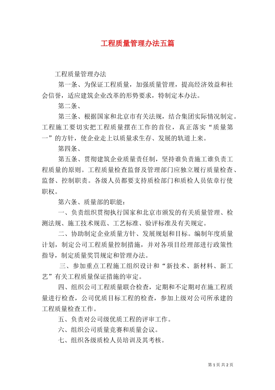工程质量管理办法五篇_第1页