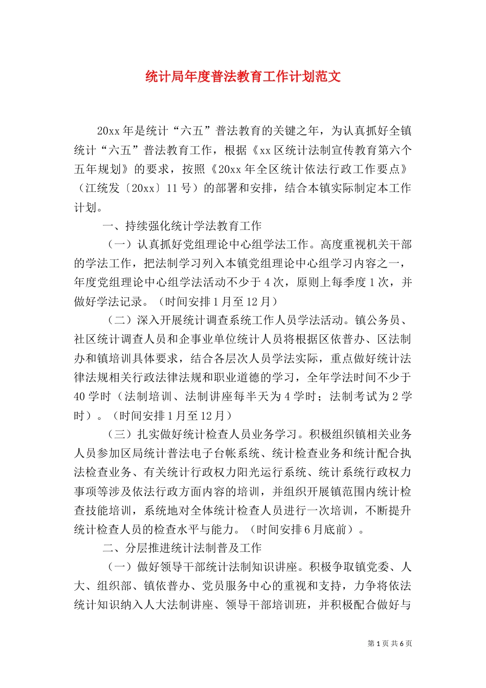统计局年度普法教育工作计划范文_第1页