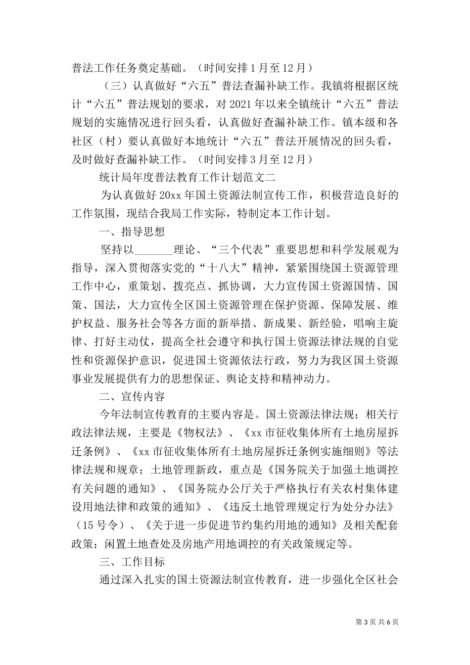 统计局年度普法教育工作计划范文_第3页