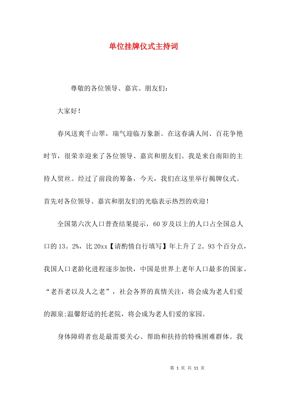 （精选）单位挂牌仪式主持词_第1页