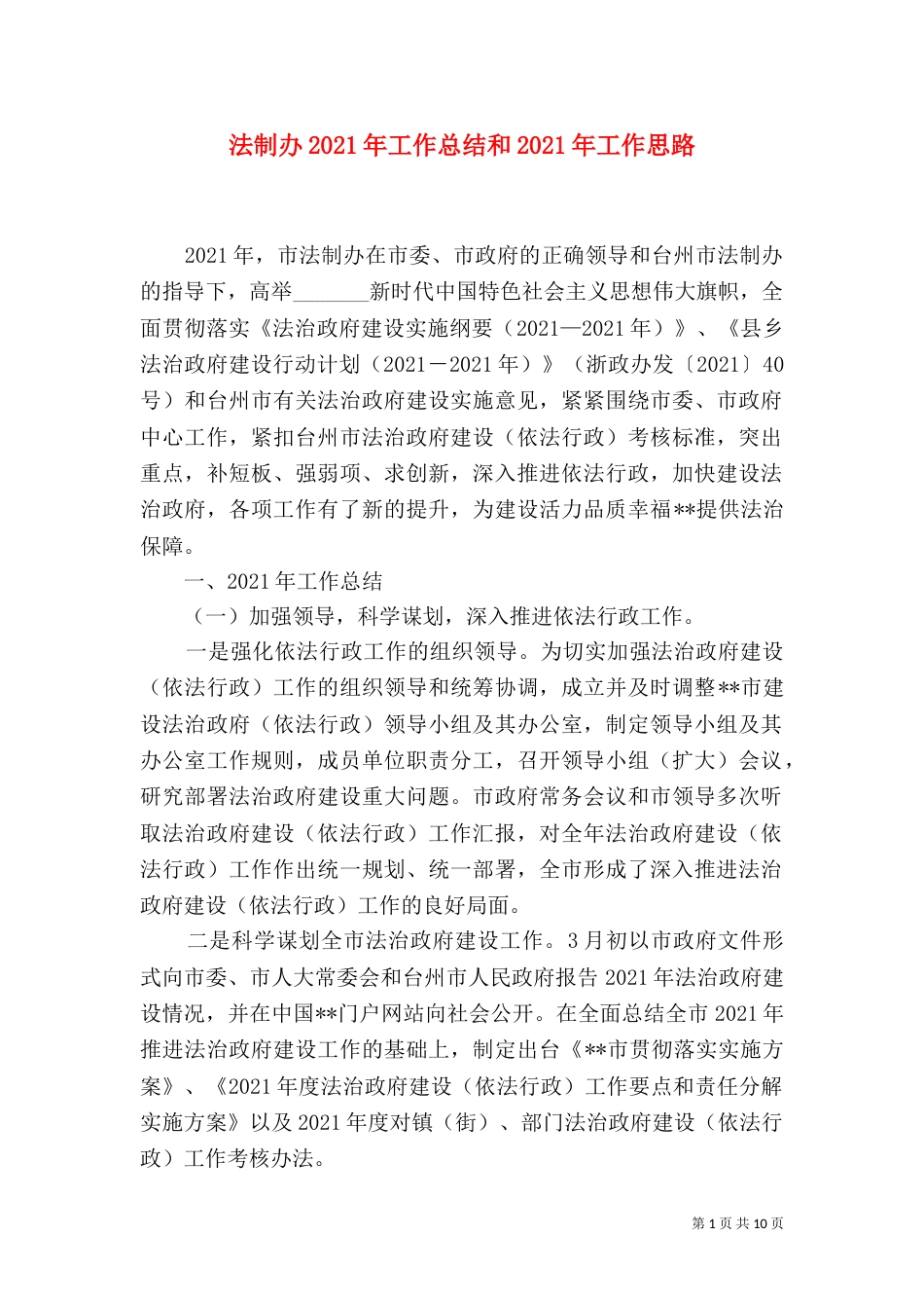法制办2021年工作总结和2021年工作思路_第1页