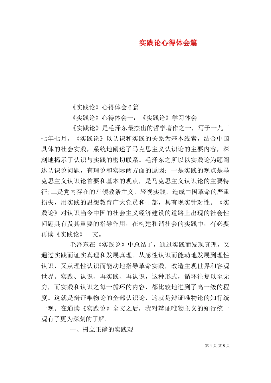 实践论心得体会篇_第1页
