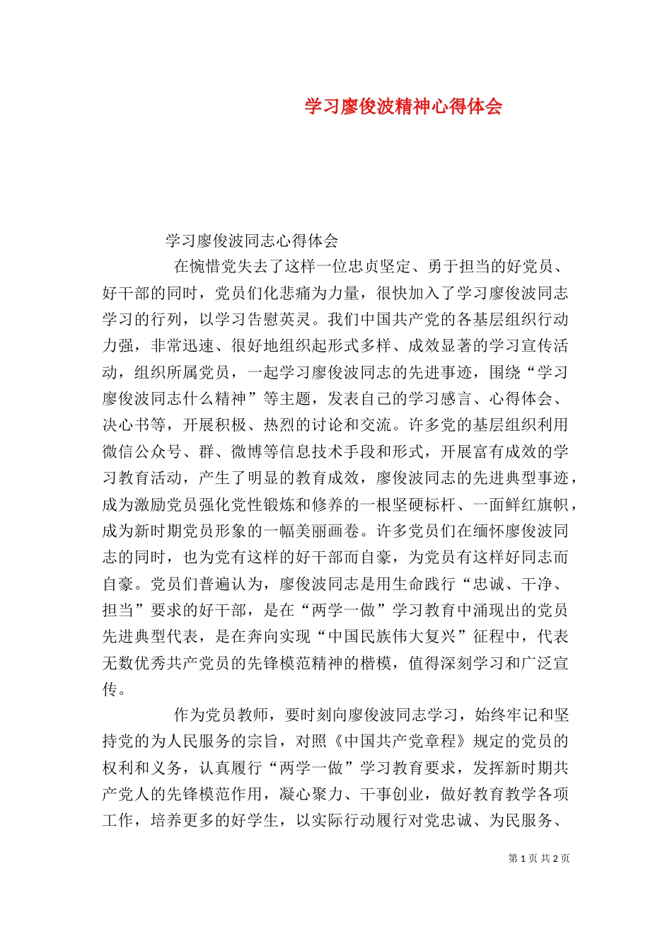 学习廖俊波精神心得体会_第1页