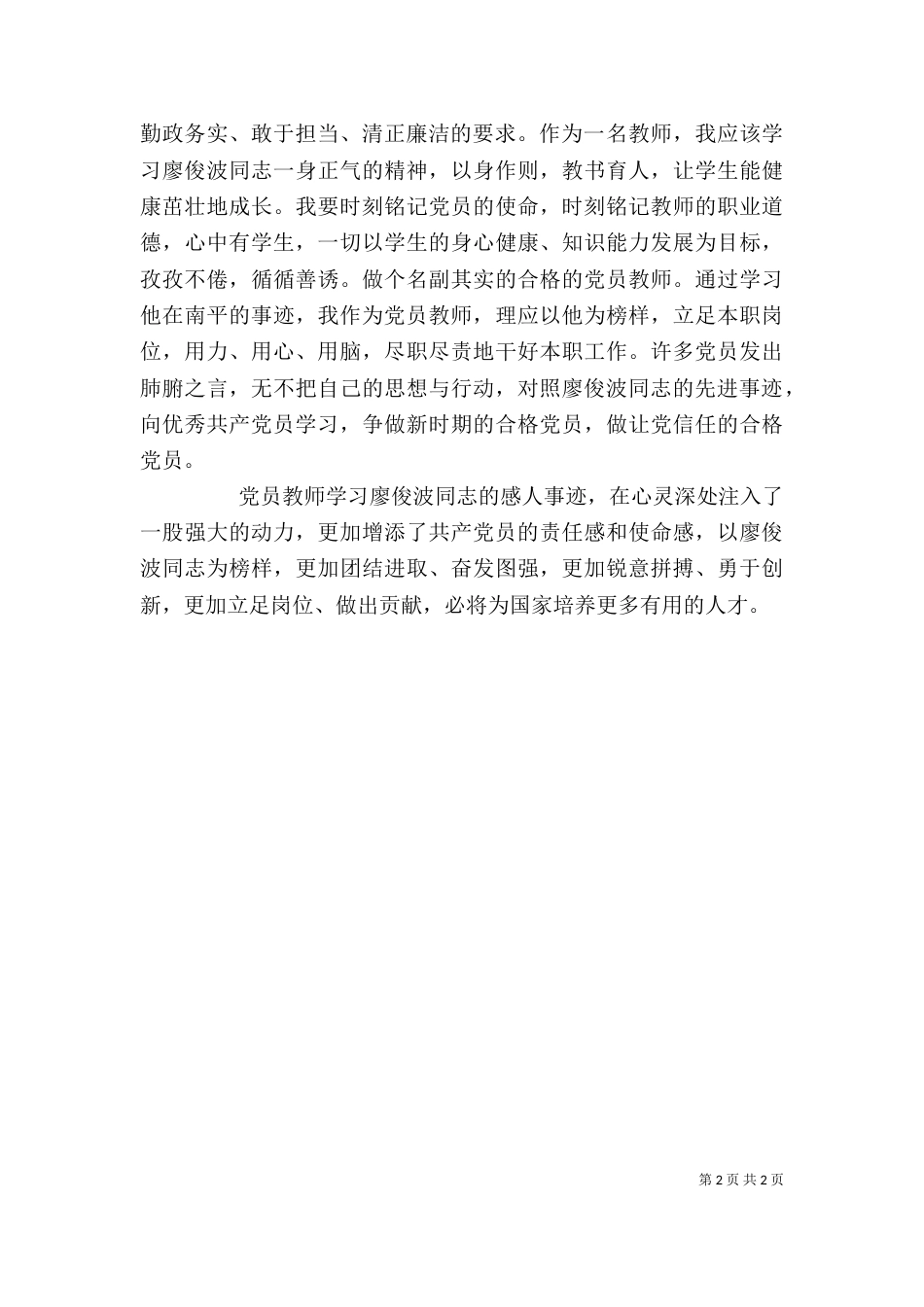 学习廖俊波精神心得体会_第2页