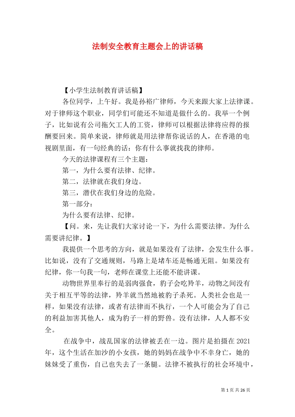 法制安全教育主题会上的讲话稿_第1页