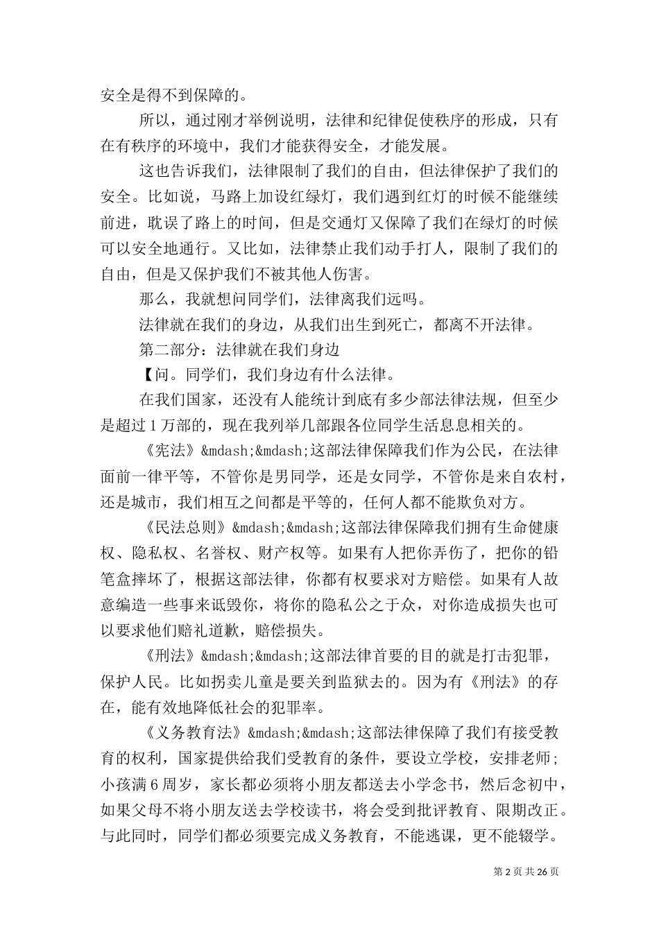 法制安全教育主题会上的讲话稿_第2页
