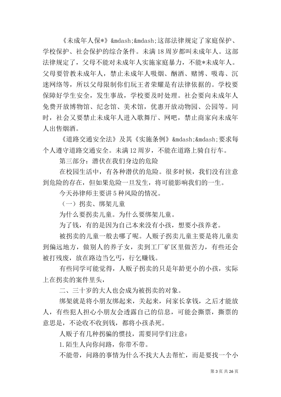 法制安全教育主题会上的讲话稿_第3页