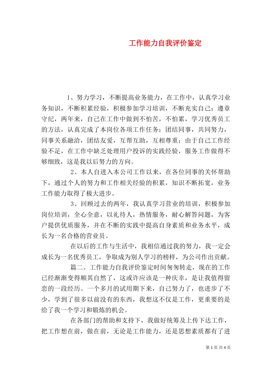 工作能力自我评价鉴定_第1页