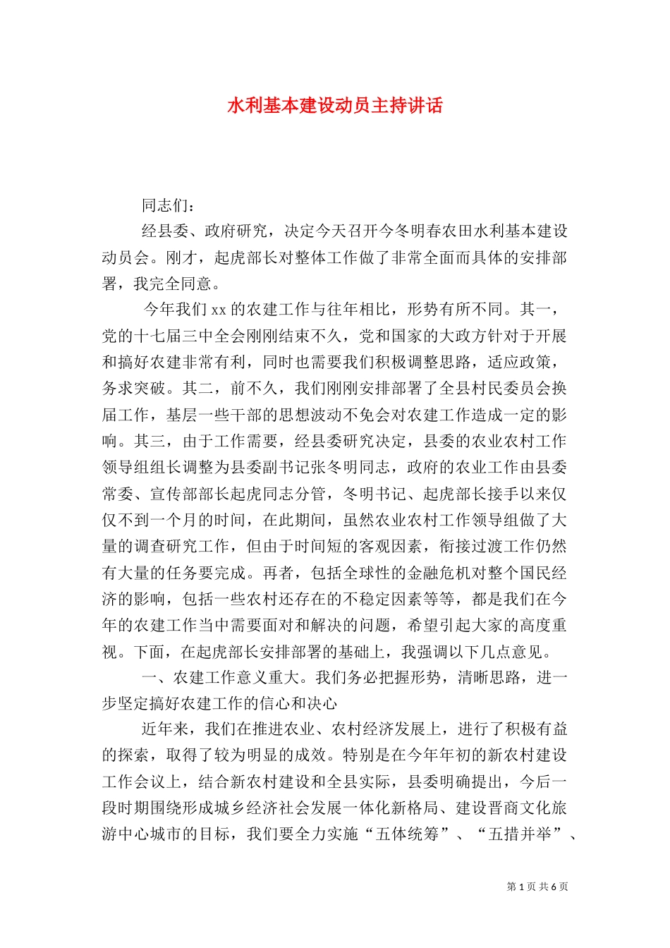 水利基本建设动员主持讲话_第1页