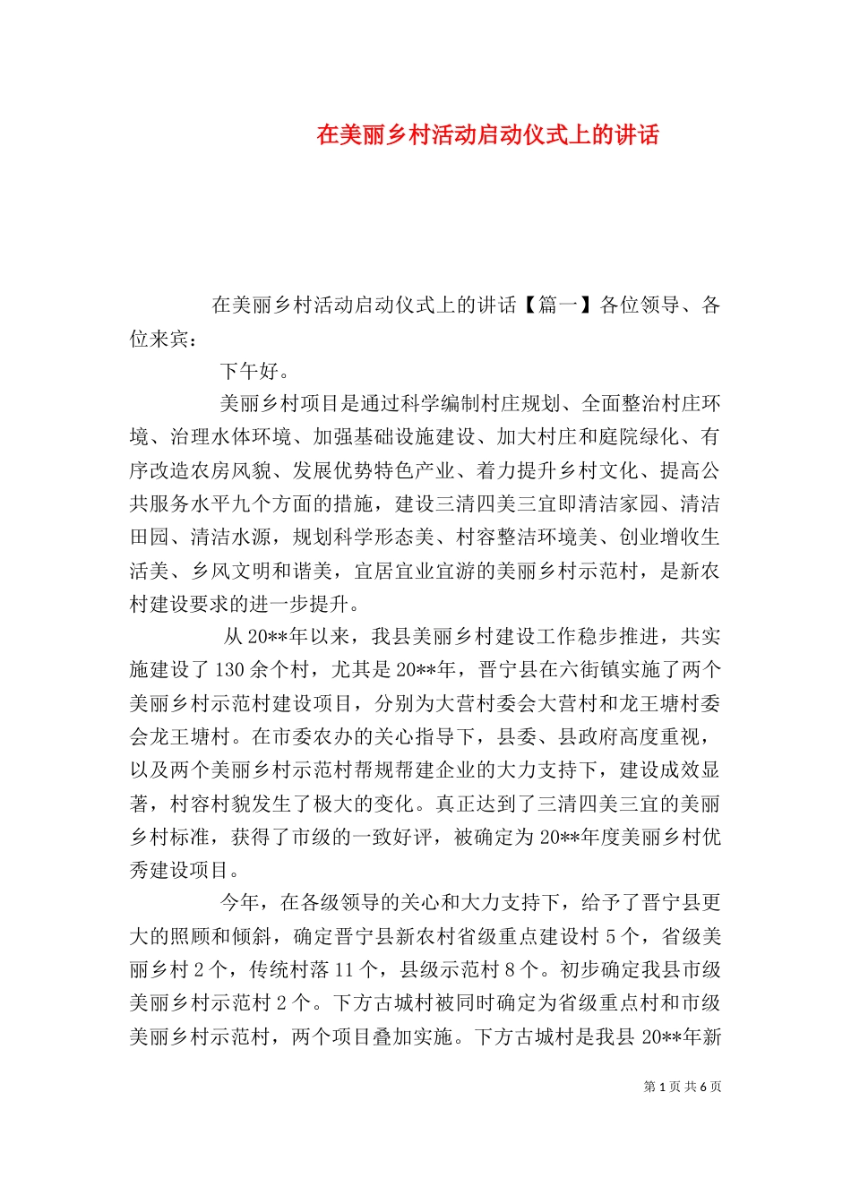 在美丽乡村活动启动仪式上的讲话_第1页