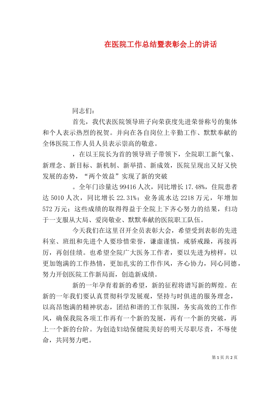 在医院工作总结暨表彰会上的讲话（七）_第1页