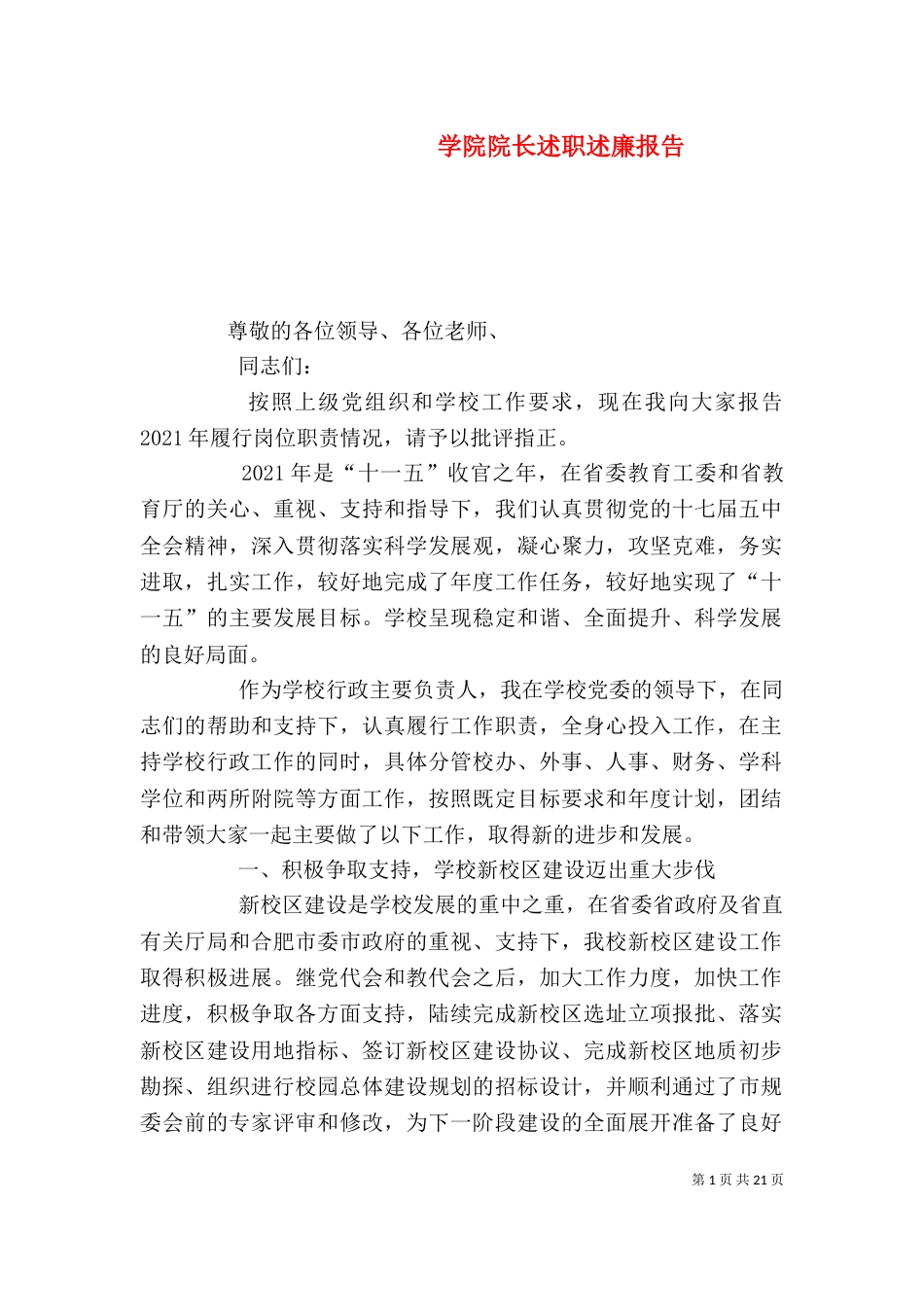 学院院长述职述廉报告_第1页