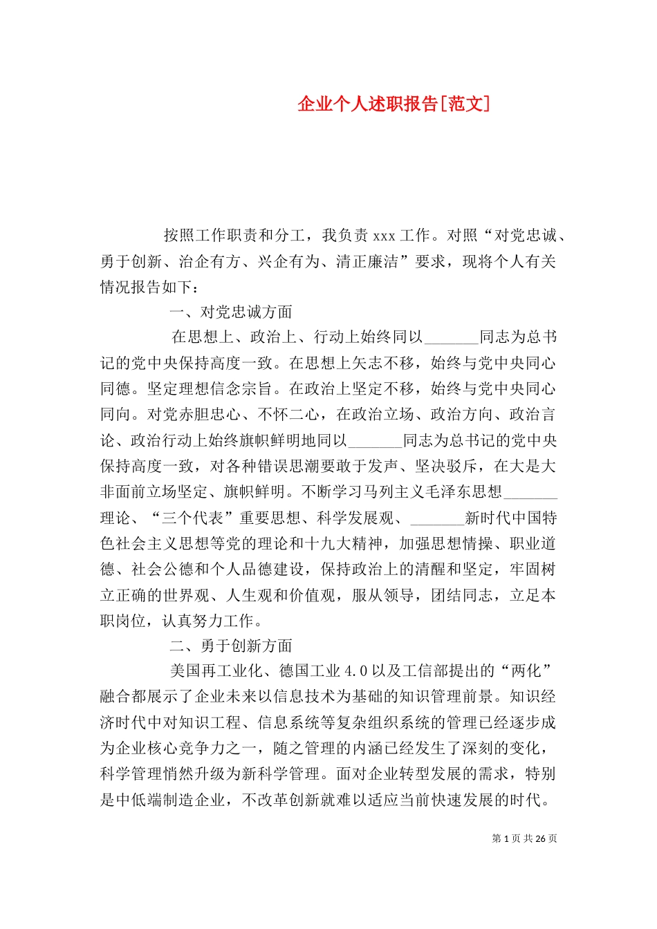 企业个人述职报告[范文]_第1页