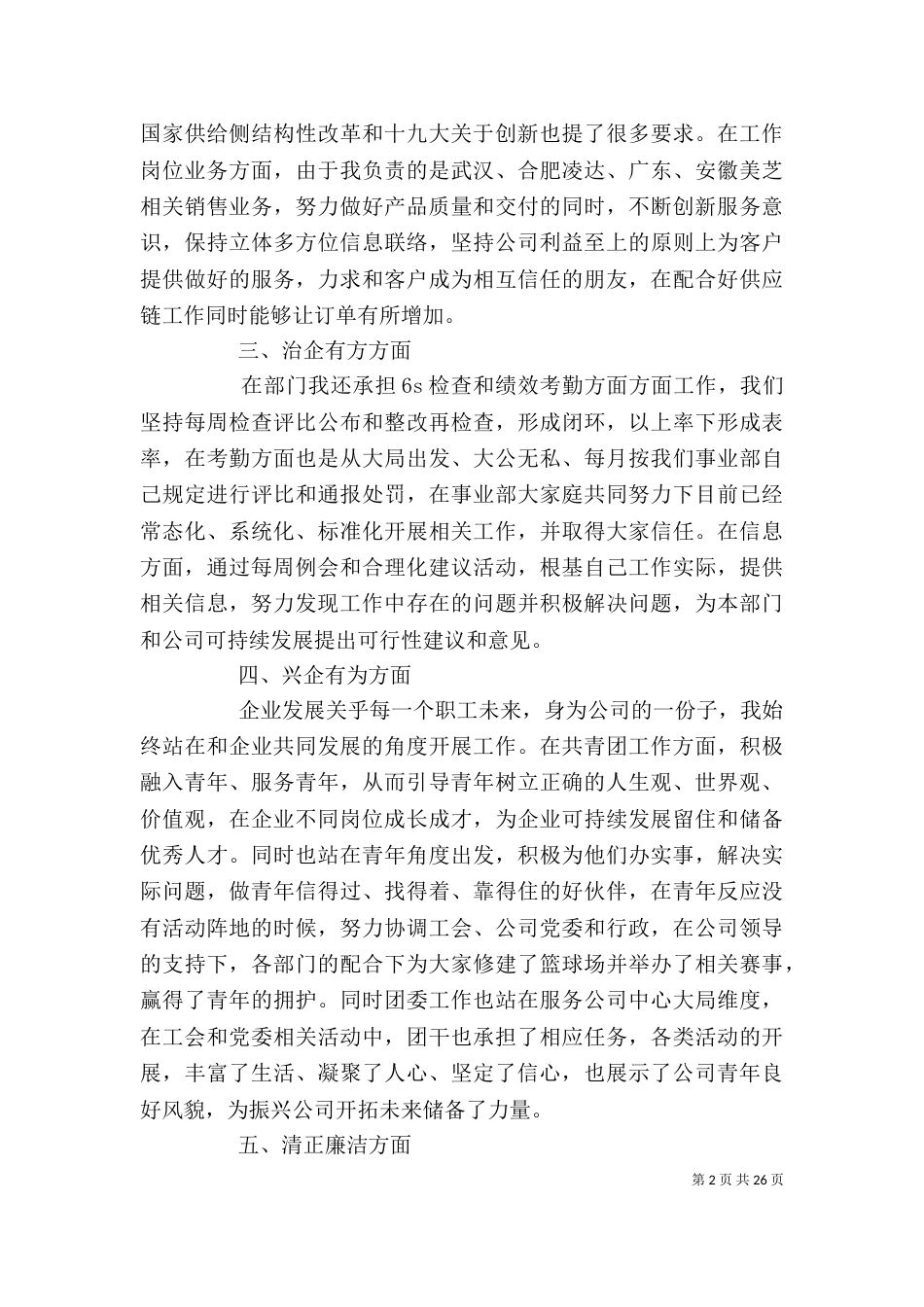 企业个人述职报告[范文]_第2页