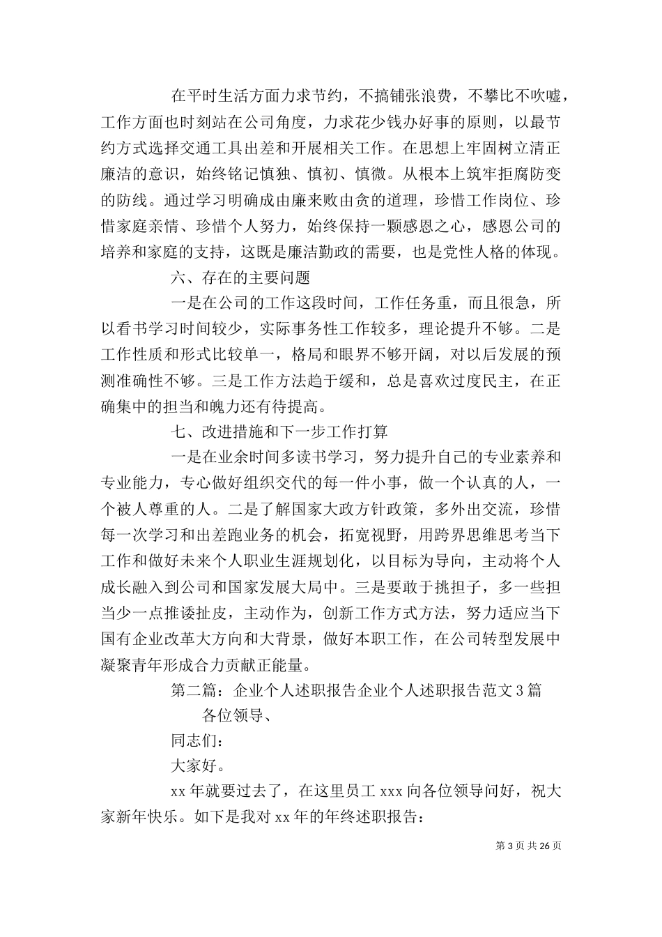 企业个人述职报告[范文]_第3页