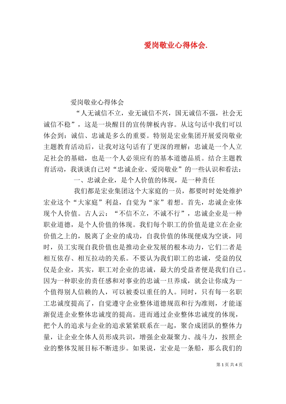 爱岗敬业心得体会.（四）_第1页