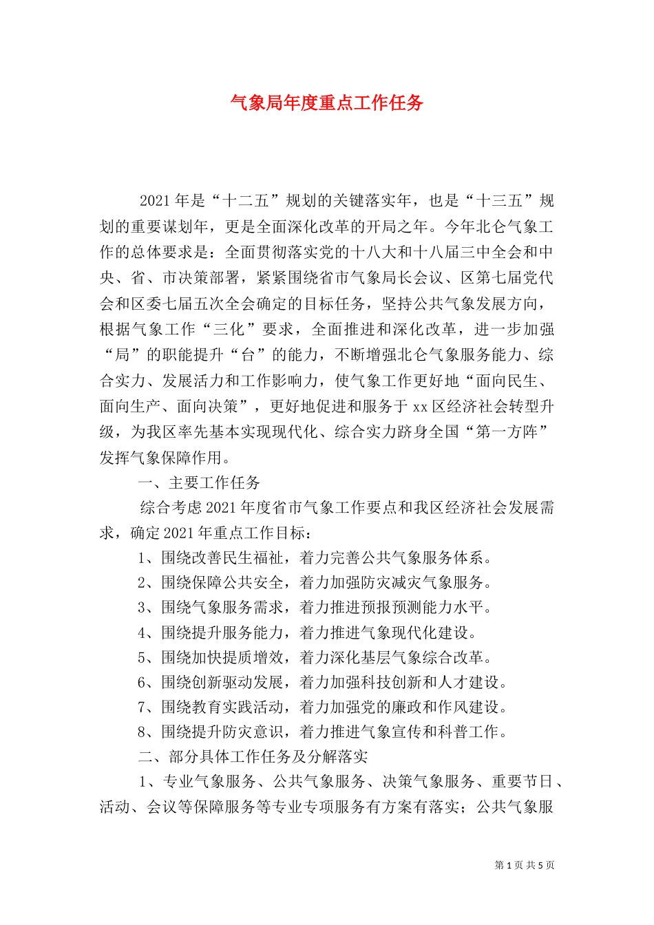 气象局年度重点工作任务_第1页