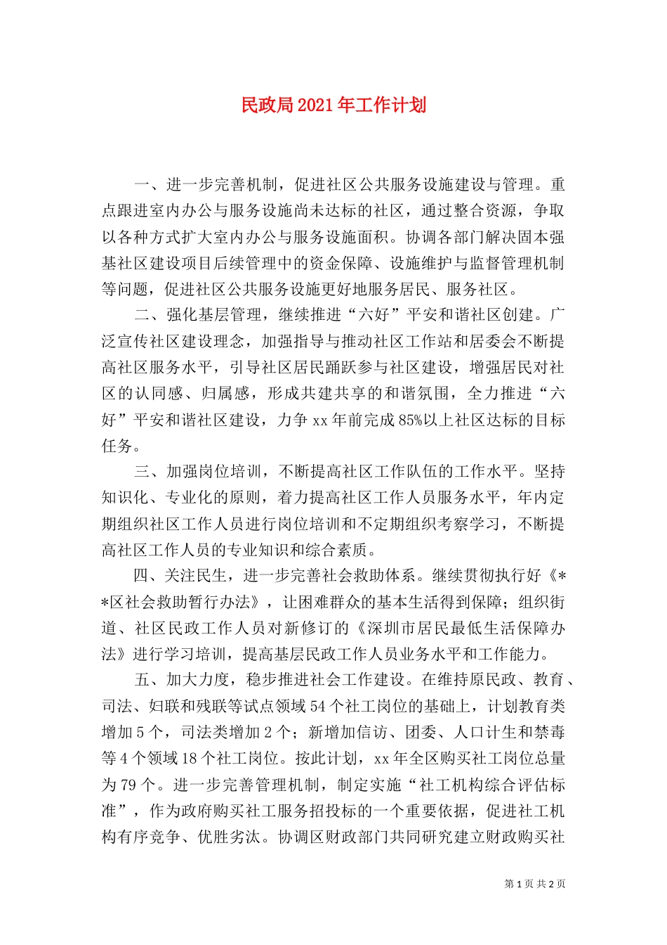 民政局2021年工作计划（五）_第1页