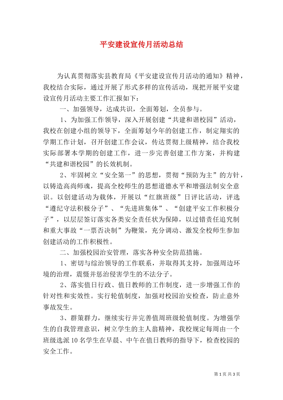 平安建设宣传月活动总结（五）_第1页