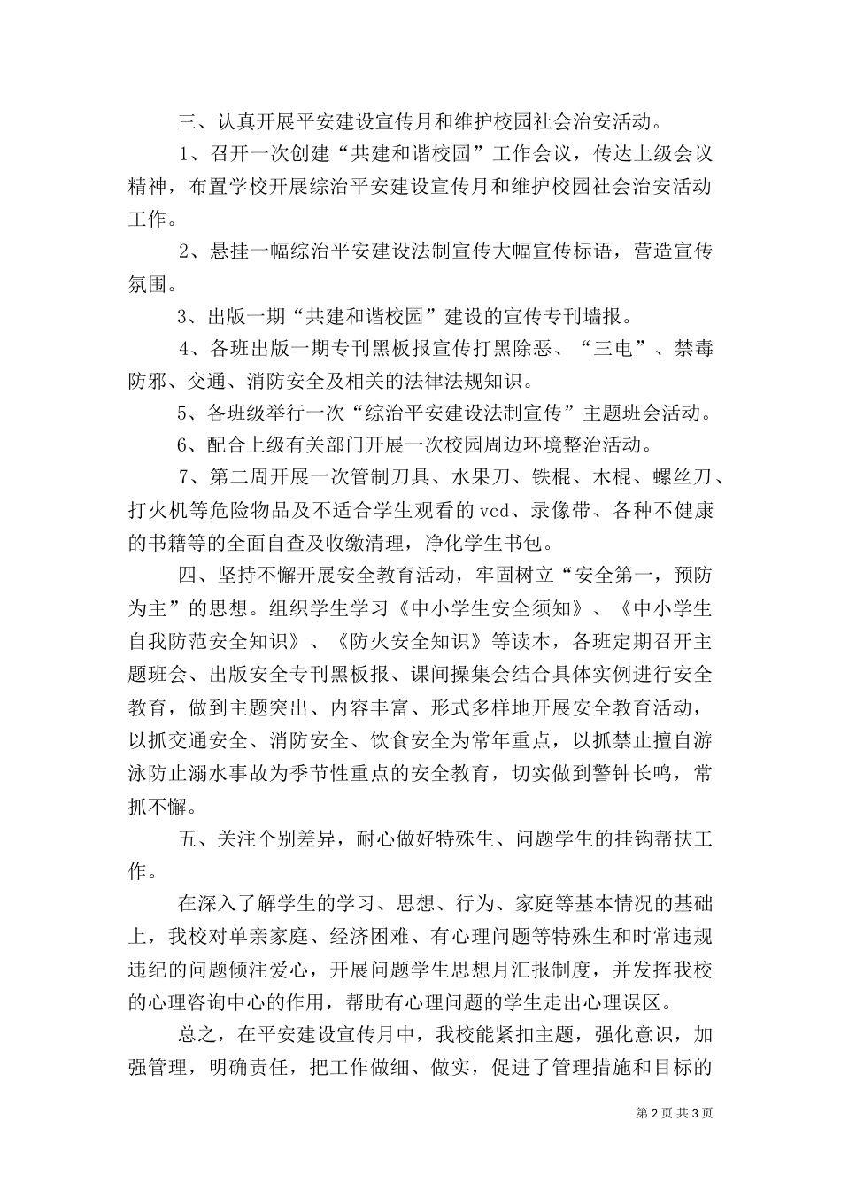 平安建设宣传月活动总结（五）_第2页